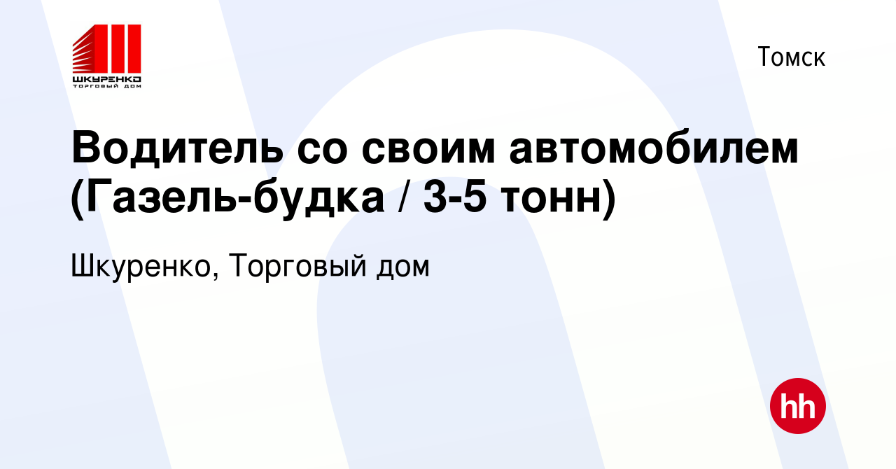 Вакансия Водитель со своим автомобилем (Газель-будка / 3-5 тонн) в Томске,  работа в компании Шкуренко, Торговый дом (вакансия в архиве c 1 сентября  2022)