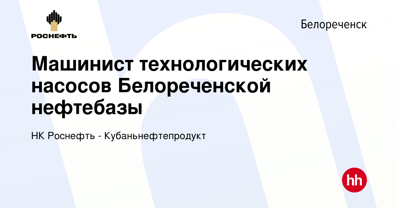 Вакансия Машинист технологических насосов Белореченской нефтебазы в  Белореченске, работа в компании НК Роснефть - Кубаньнефтепродукт (вакансия  в архиве c 30 июля 2022)