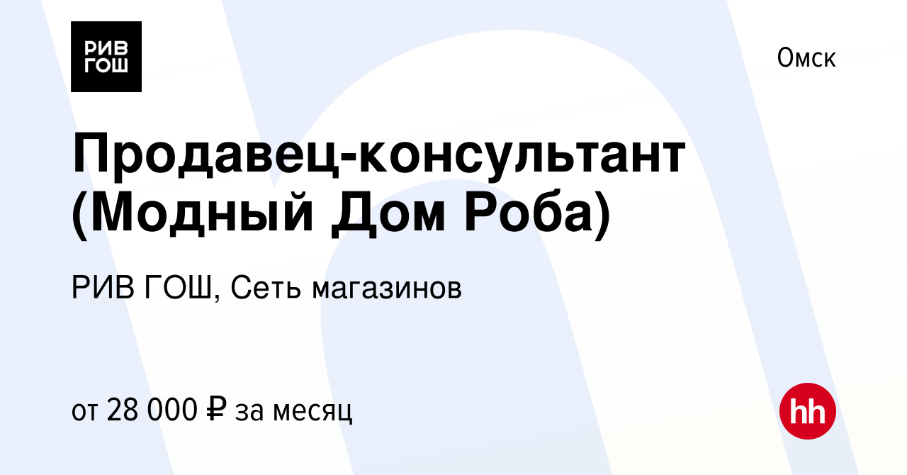 Вакансия Продавец-консультант (Модный Дом Роба) в Омске, работа в компании  РИВ ГОШ, Сеть магазинов (вакансия в архиве c 21 сентября 2022)