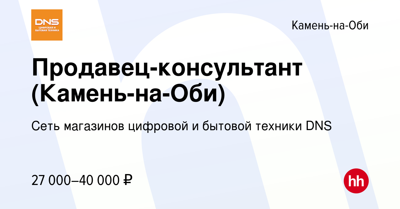 Вакансия Продавец-консультант (Камень-на-Оби) в Камне-на-Оби, работа в  компании Сеть магазинов цифровой и бытовой техники DNS (вакансия в архиве c  4 июля 2022)