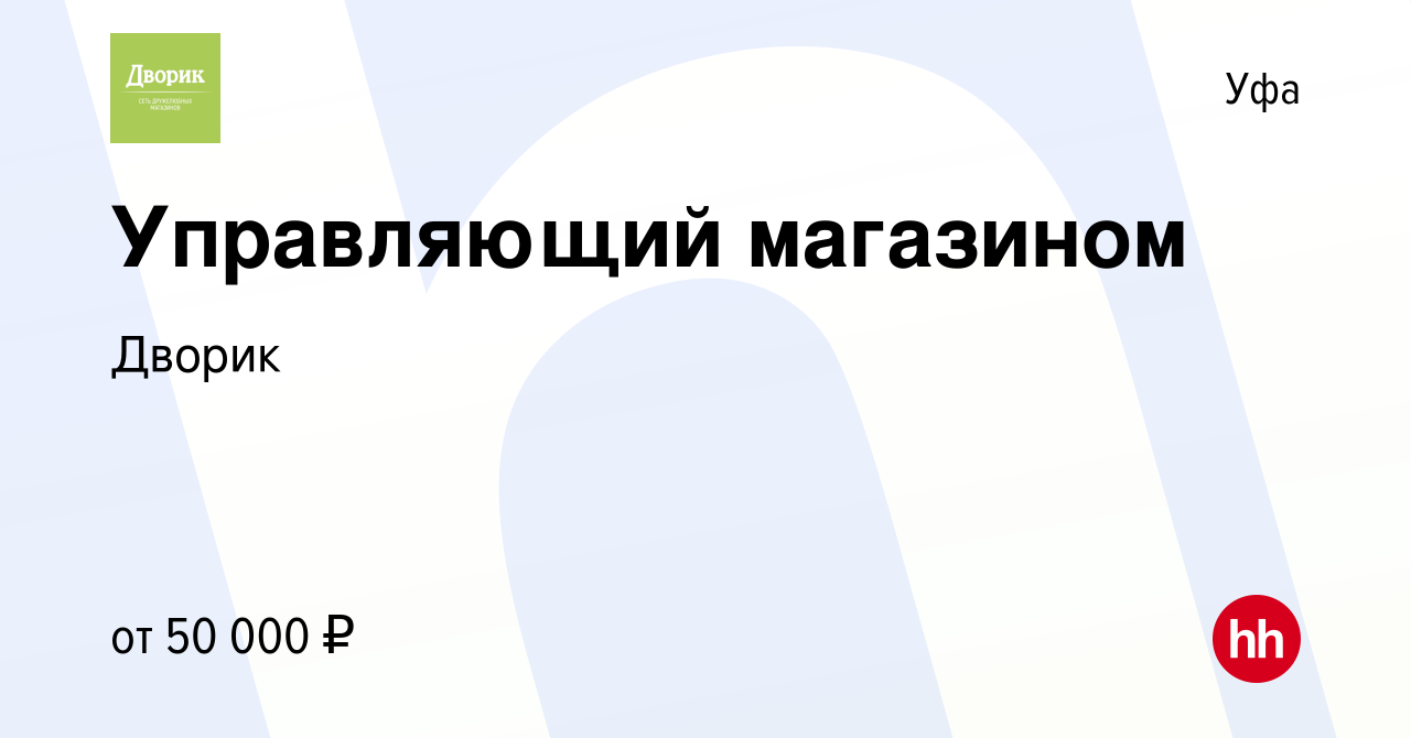 Вакансия Управляющий магазином в Уфе, работа в компании Дворик