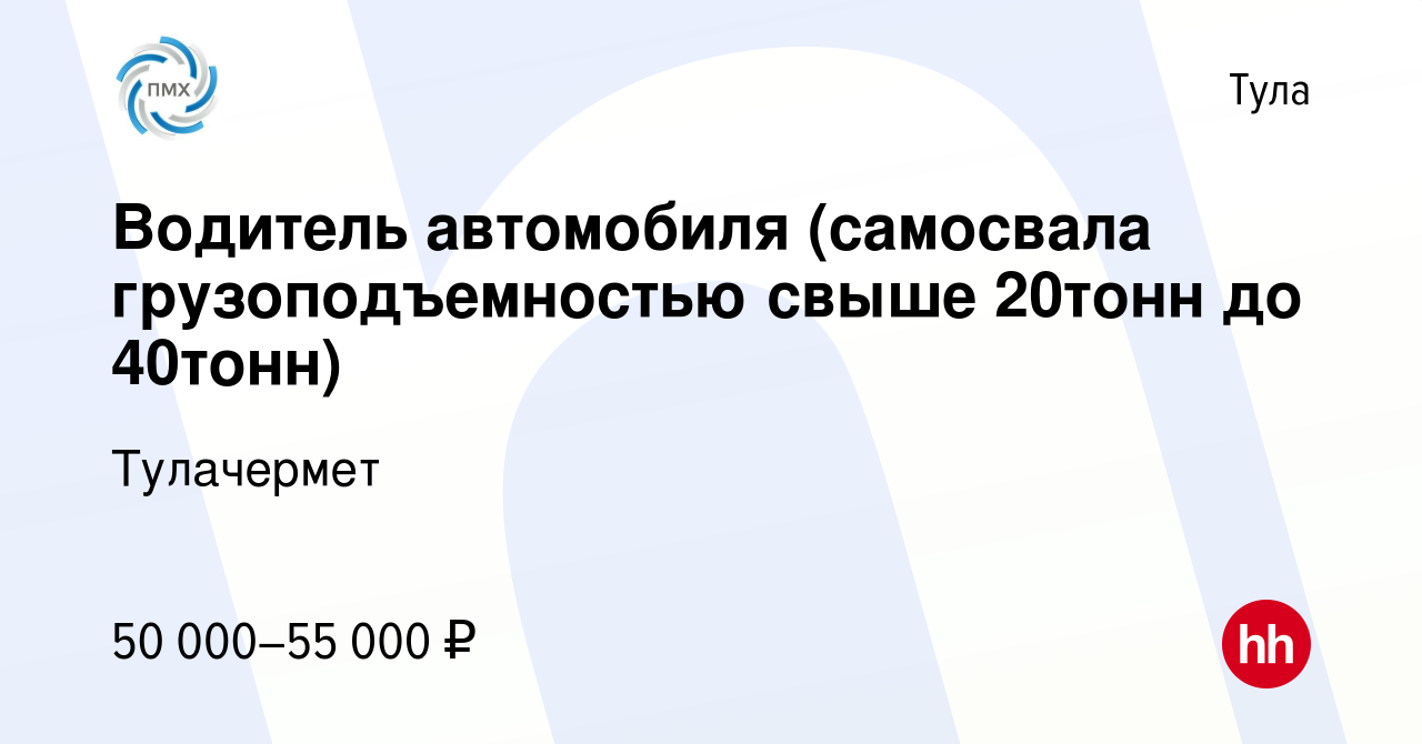 Вакансия Водитель автомобиля (самосвала грузоподъемностью свыше 20тонн до  40тонн) в Туле, работа в компании Тулачермет (вакансия в архиве c 25 января  2023)