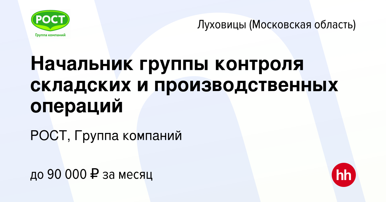 Вакансия Начальник группы контроля складских и производственных операций в  Луховицах, работа в компании РОСТ, Группа компаний (вакансия в архиве c 20  июля 2022)