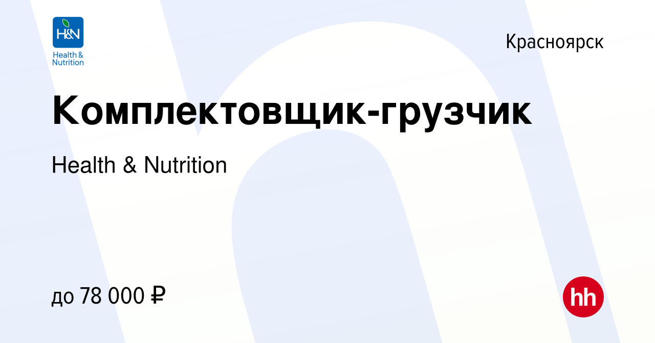 Вакансия Комплектовщик-грузчик в Красноярске, работа в компании Health &  Nutrition (вакансия в архиве c 28 ноября 2023)