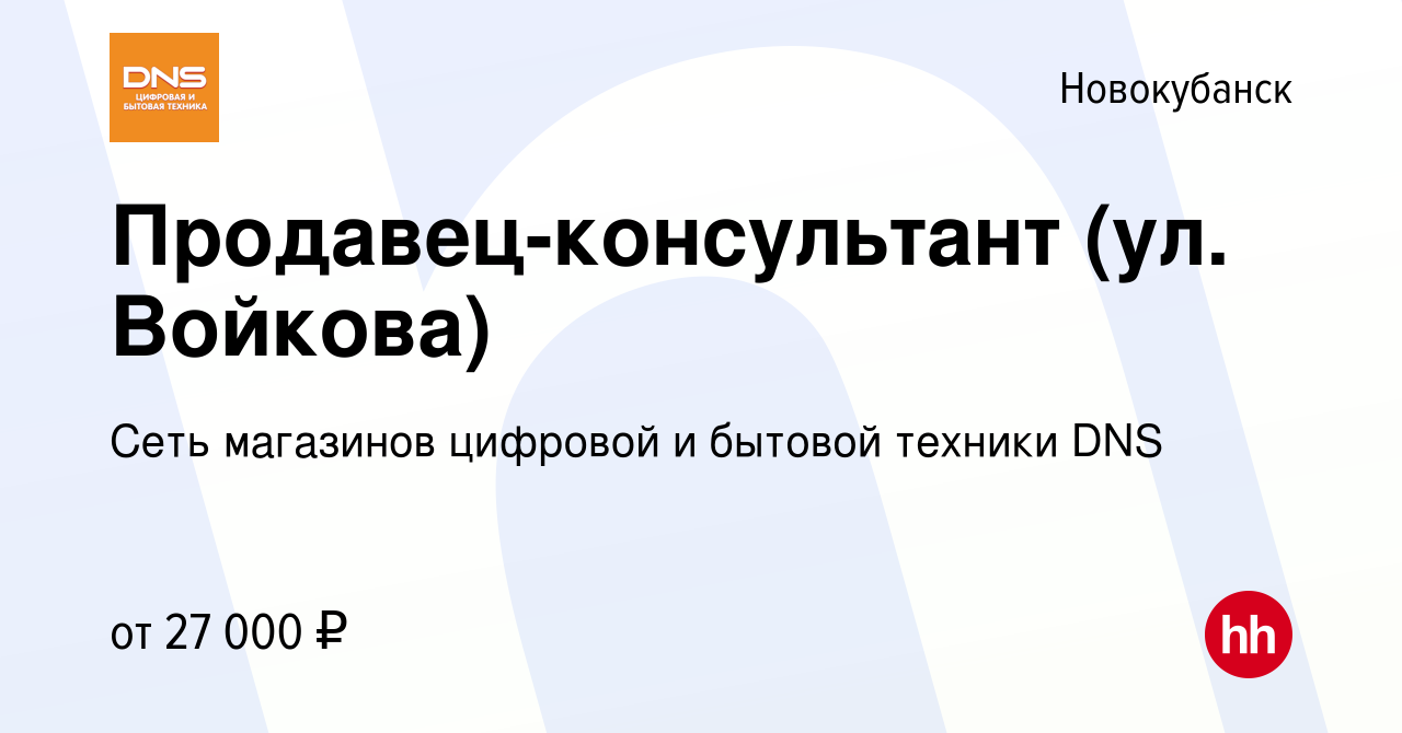 Вакансия Продавец-консультант (ул. Войкова) в Новокубанске, работа в  компании Сеть магазинов цифровой и бытовой техники DNS (вакансия в архиве c  1 августа 2022)