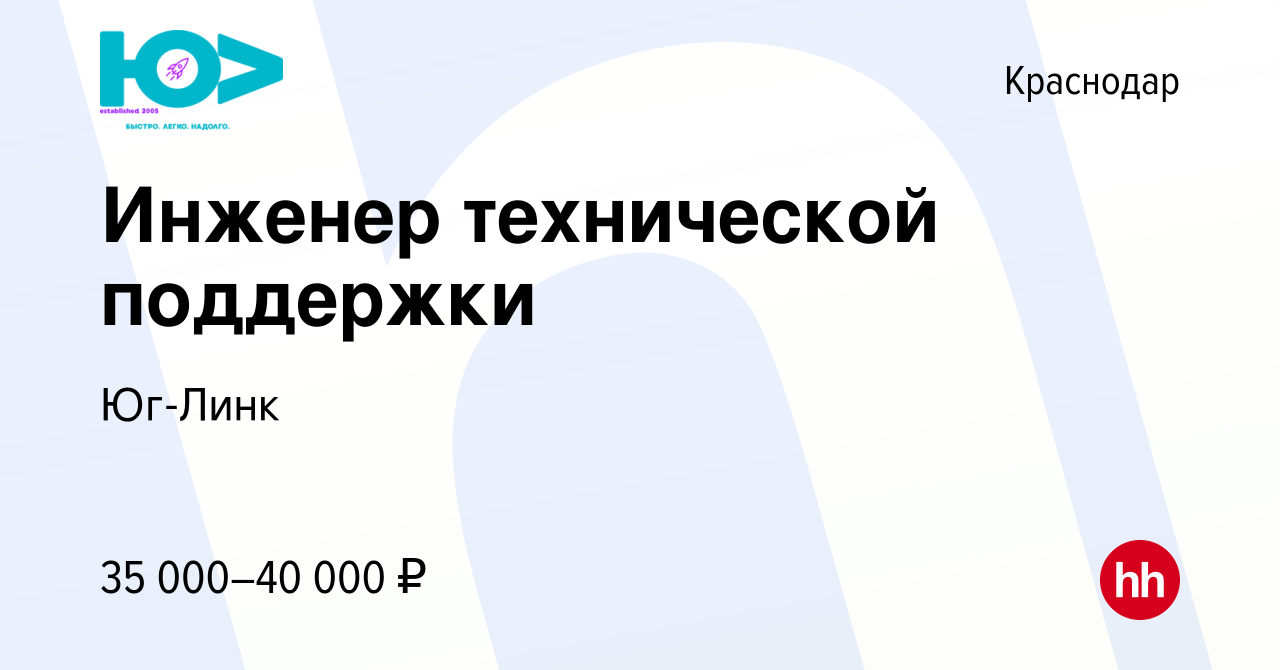 Вакансия Инженер технической поддержки в Краснодаре, работа в компании Юг- Линк (вакансия в архиве c 20 июля 2022)