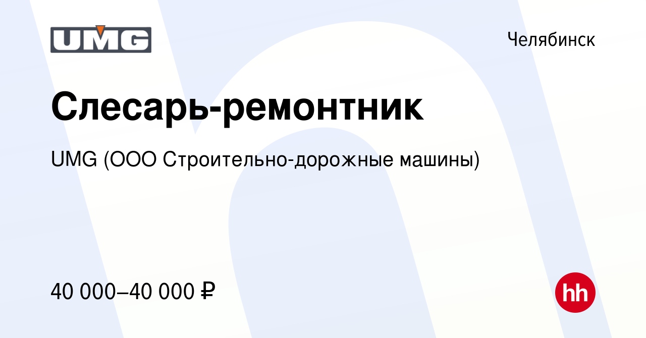 Вакансия Слесарь-ремонтник в Челябинске, работа в компании UMG (ООО  Строительно-дорожные машины) (вакансия в архиве c 16 августа 2022)