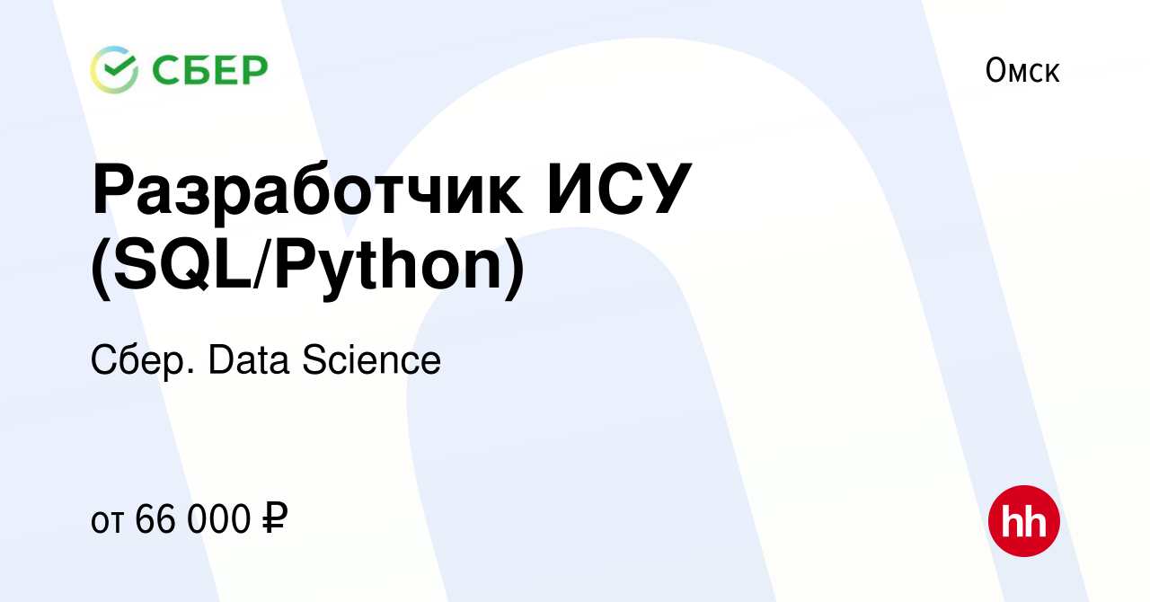 Вакансия Разработчик ИСУ (SQL/Python) в Омске, работа в компании Сбер. Data  Science (вакансия в архиве c 21 июля 2022)