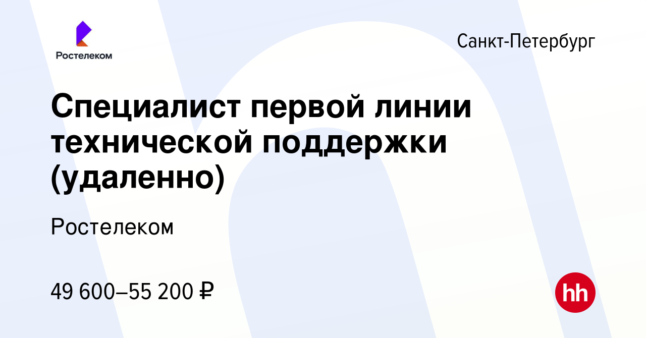 Вакансия Специалист первой линии технической поддержки (удаленно) в  Санкт-Петербурге, работа в компании Ростелеком (вакансия в архиве c 21  февраля 2024)