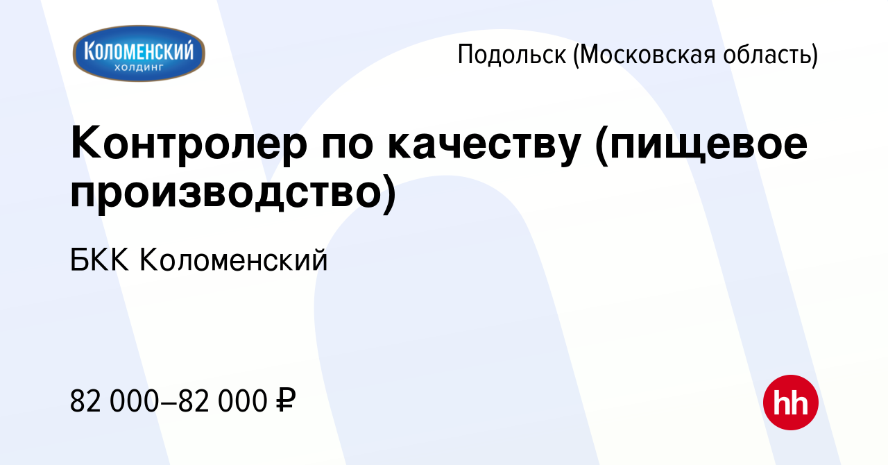 Вакансия Контролер по качеству (пищевое производство) в Подольске  (Московская область), работа в компании БКК Коломенский (вакансия в архиве  c 17 августа 2022)