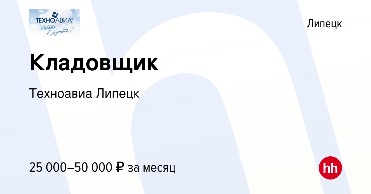 Вакансия Кладовщик в Липецке, работа в компании Техноавиа Липецк (вакансия  в архиве c 21 июля 2022)