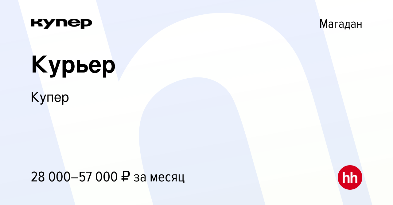 Вакансия Курьер в Магадане, работа в компании СберМаркет (вакансия в архиве  c 21 октября 2022)