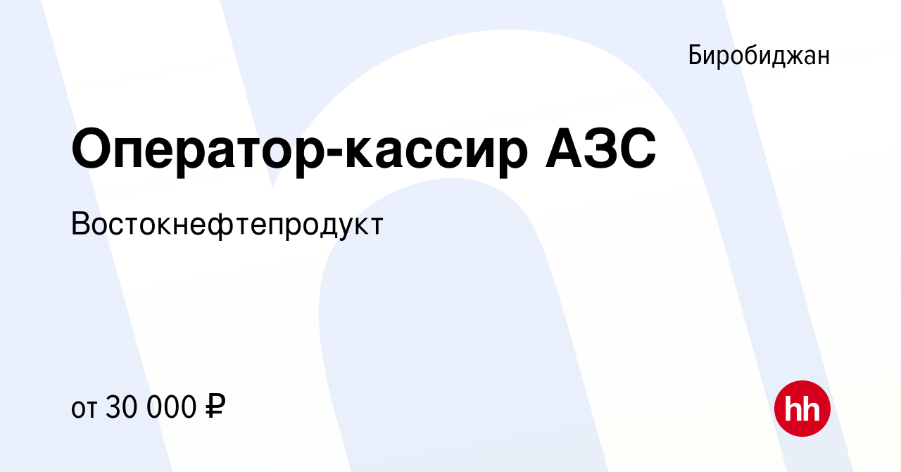 Вакансия Оператор-кассир АЗС в Биробиджане, работа в компании  Востокнефтепродукт (вакансия в архиве c 29 сентября 2022)