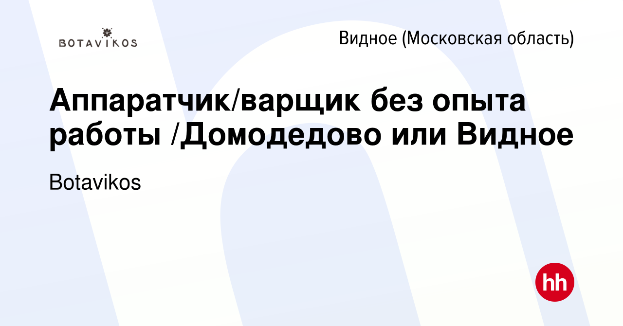 Вакансия Аппаратчик/варщик без опыта работы /Домодедово или Видное в  Видном, работа в компании Botavikos (вакансия в архиве c 18 августа 2022)