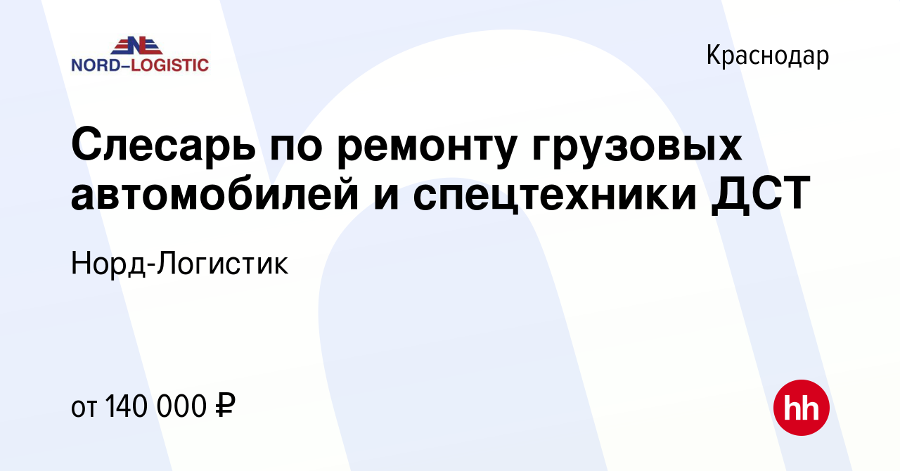 Вакансия Слесарь по ремонту грузовых автомобилей и спецтехники ДСТ в  Краснодаре, работа в компании Норд-Логистик (вакансия в архиве c 17 мая  2023)