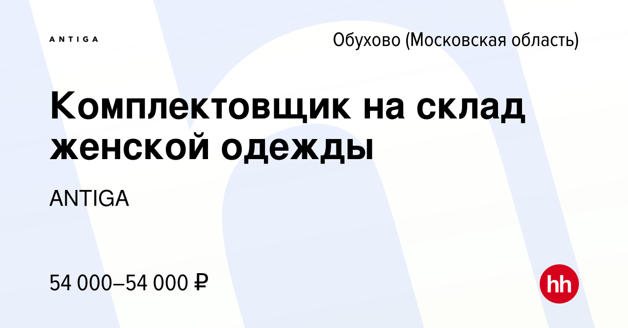 Вакансия Комплектовщик на склад женской одежды в Обухове, работа в компании  ANTIGA (вакансия в архиве c 13 января 2023)