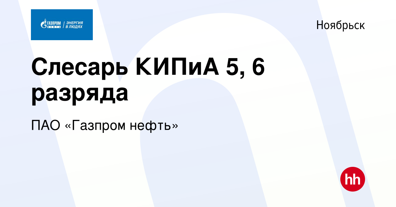 Вакансия Слесарь КИПиА 5, 6 разряда в Ноябрьске, работа в компании Газпром  нефть (вакансия в архиве c 21 июля 2022)