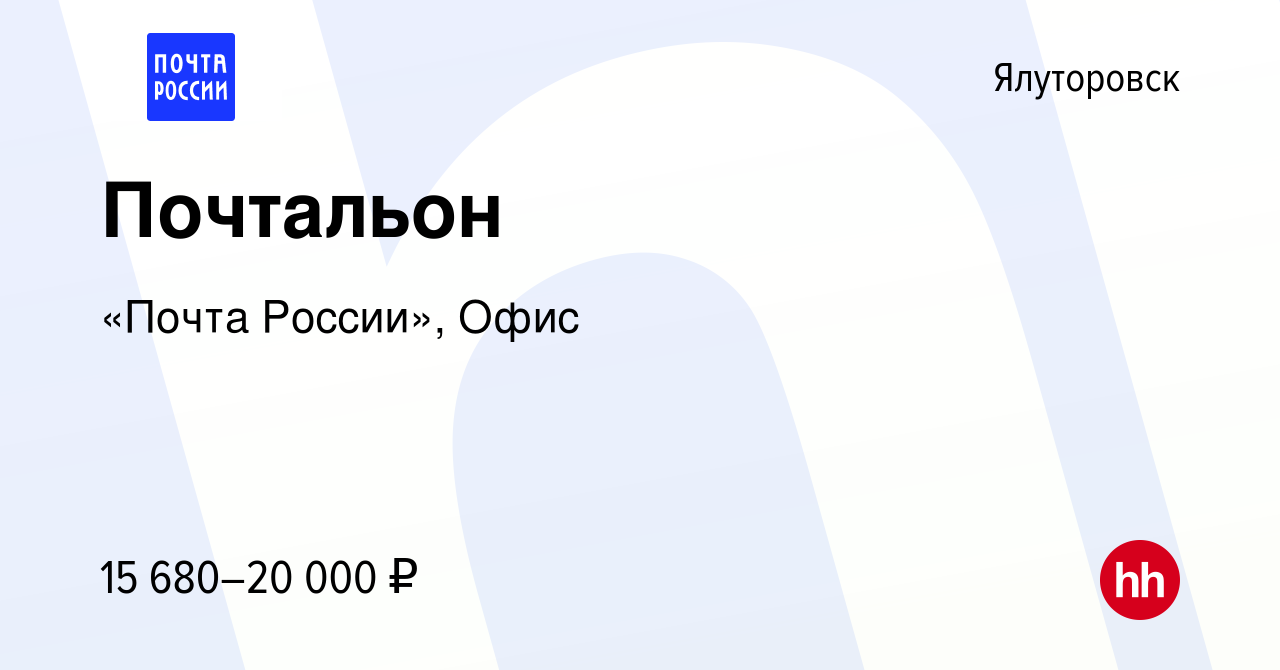 Вакансия Почтальон в Ялуторовске, работа в компании «Почта России», Офис  (вакансия в архиве c 23 июня 2022)