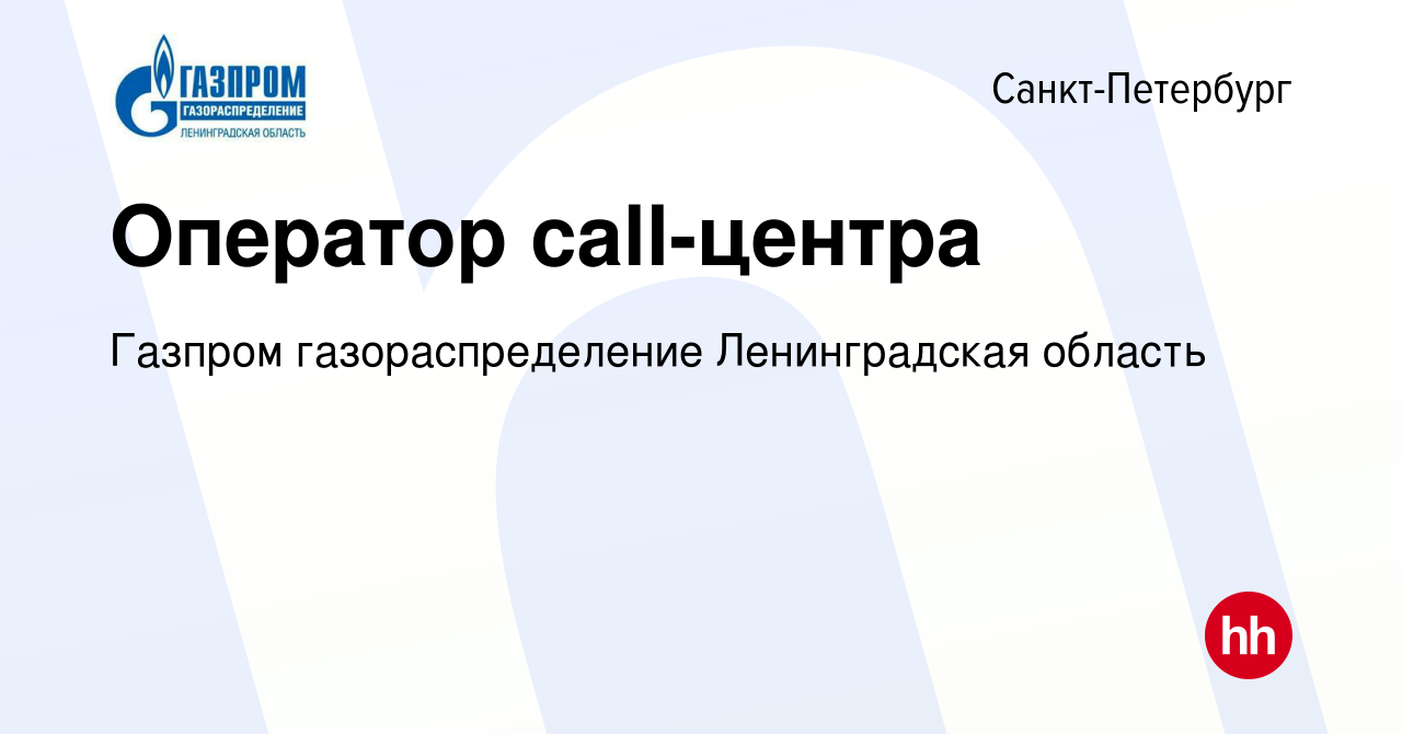 Вакансия Оператор call-центра в Санкт-Петербурге, работа в компании Газпром  газораспределение Ленинградская область (вакансия в архиве c 21 июля 2022)