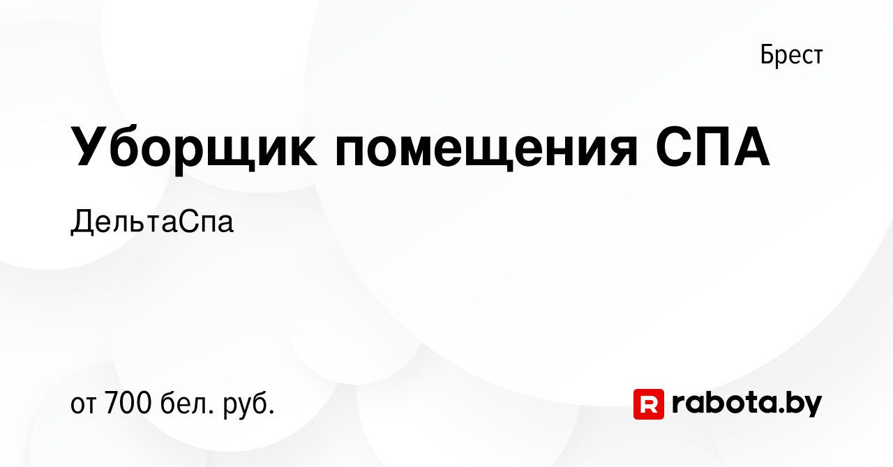 Вакансия Уборщик помещения СПА в Бресте, работа в компании ДельтаСпа  (вакансия в архиве c 18 июля 2022)