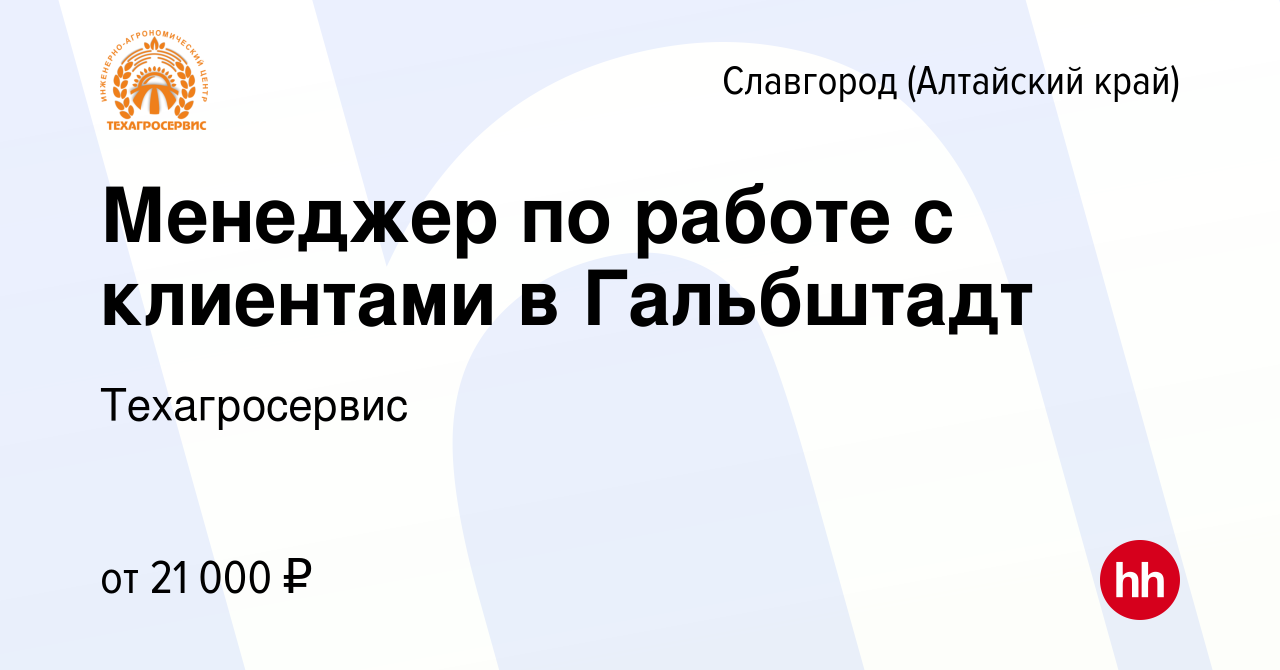 Вакансия Менеджер по работе с клиентами в Гальбштадт в Славгороде, работа в  компании Техагросервис (вакансия в архиве c 20 августа 2022)