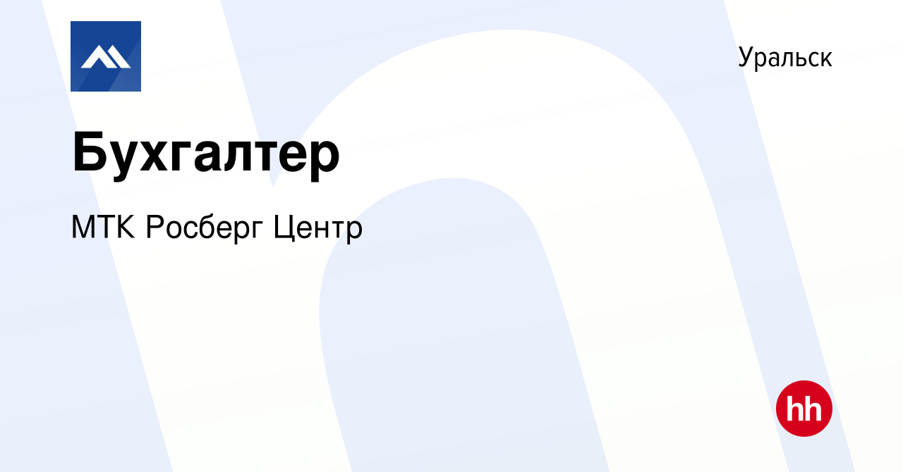 Вакансия Бухгалтер в Уральске, работа в компании МТК Росберг Центр  (вакансия в архиве c 7 июля 2022)