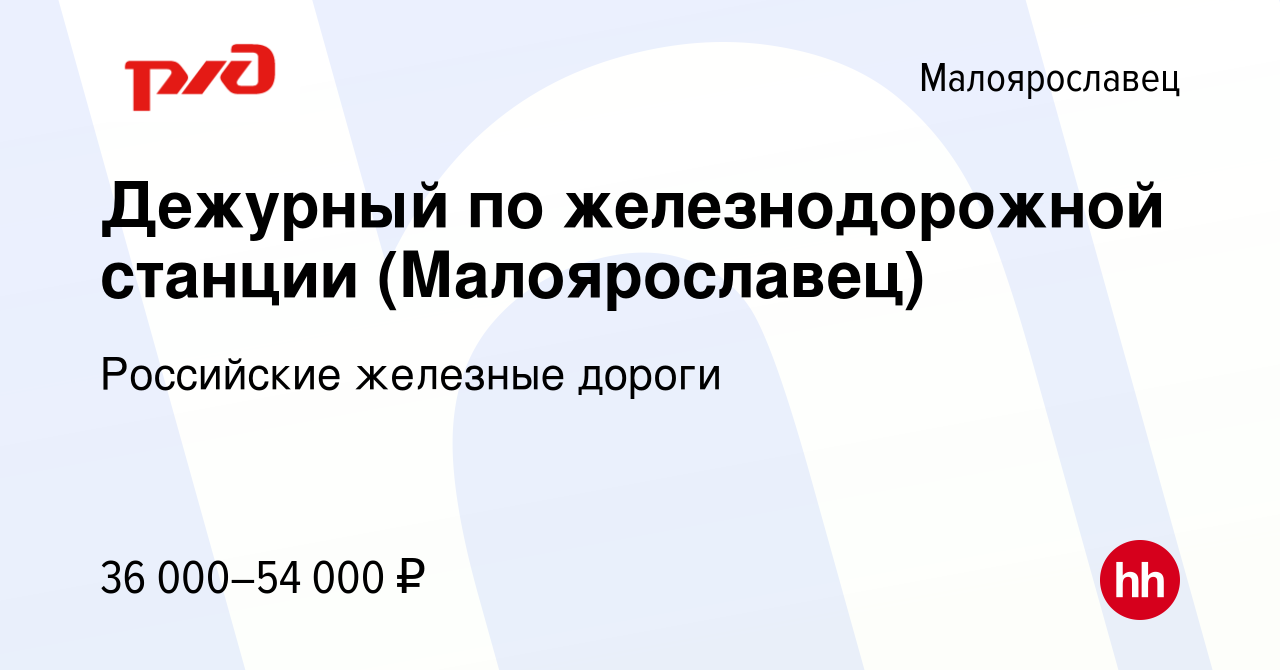 Вакансия Дежурный по железнодорожной станции (Малоярославец) в  Малоярославце, работа в компании Российские железные дороги (вакансия в  архиве c 21 июля 2022)