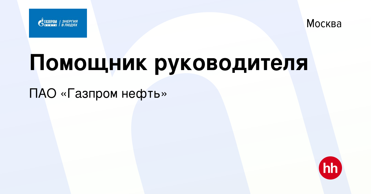 Вакансия Помощник руководителя в Москве, работа в компании ПАО «Газпром  нефть» (вакансия в архиве c 21 июля 2022)