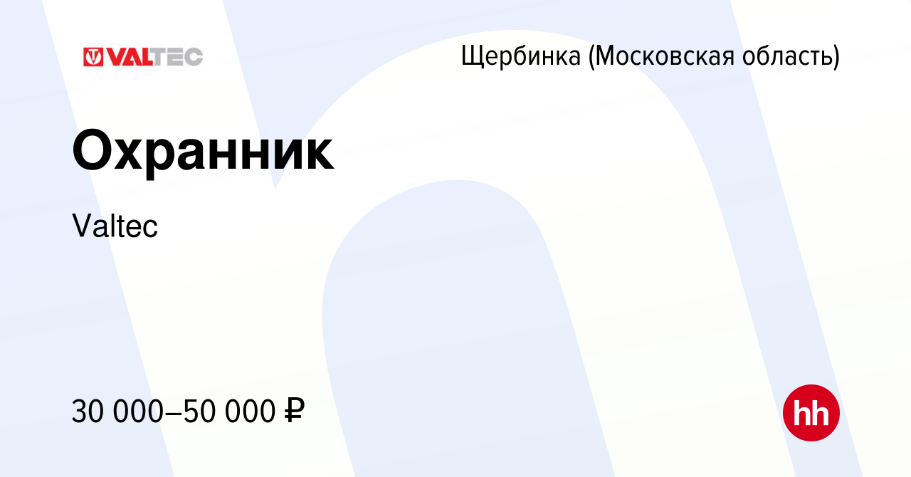 Вакансия Охранник в Щербинке, работа в компании Valtec (вакансия в архиве c  2 марта 2023)