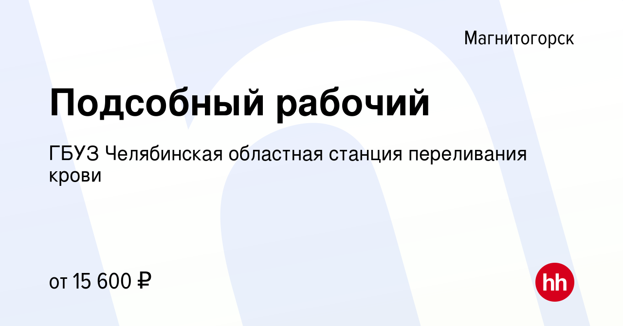 Вакансия Подсобный рабочий в Магнитогорске, работа в компании ГБУЗ  Челябинская областная станция переливания крови (вакансия в архиве c 21  июля 2022)