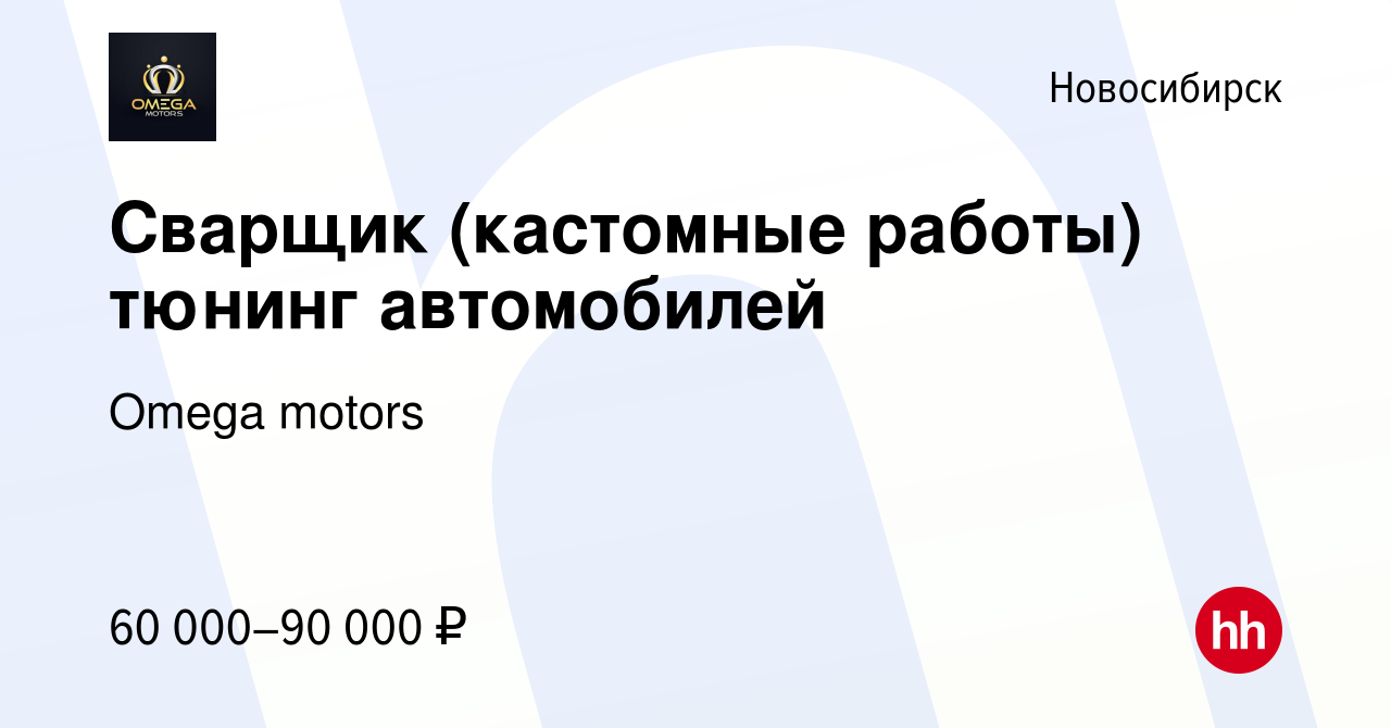 Вакансия Сварщик (кастомные работы) тюнинг автомобилей в Новосибирске,  работа в компании Omega motors (вакансия в архиве c 21 июля 2022)