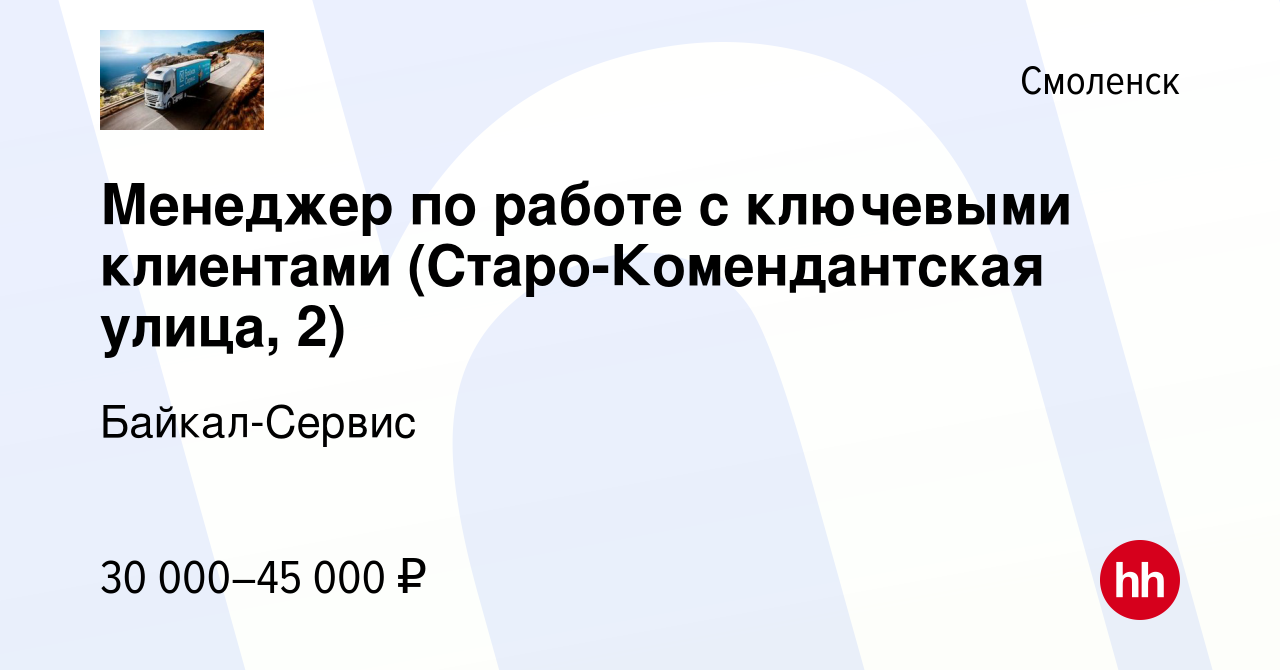 Вакансия Менеджер по работе с ключевыми клиентами (Старо-Комендантская  улица, 2) в Смоленске, работа в компании Байкал-Сервис (вакансия в архиве c  5 июля 2022)