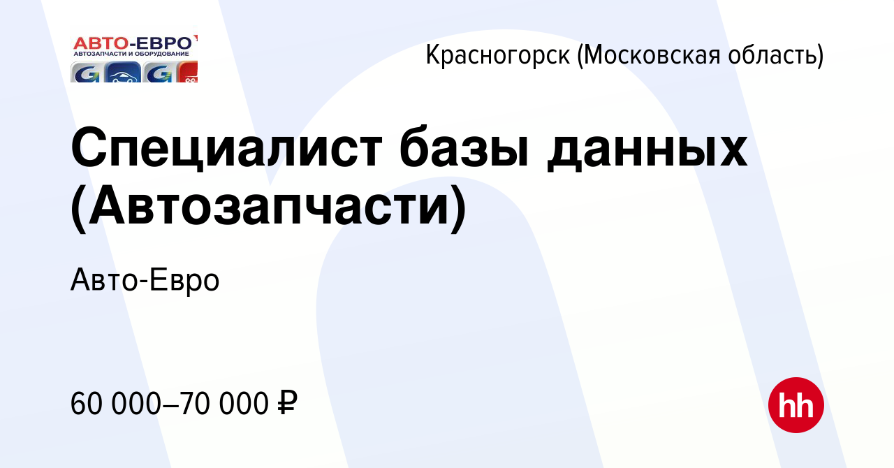 Вакансия Специалист базы данных (Автозапчасти) в Красногорске, работа в  компании Авто-Евро (вакансия в архиве c 29 июля 2022)