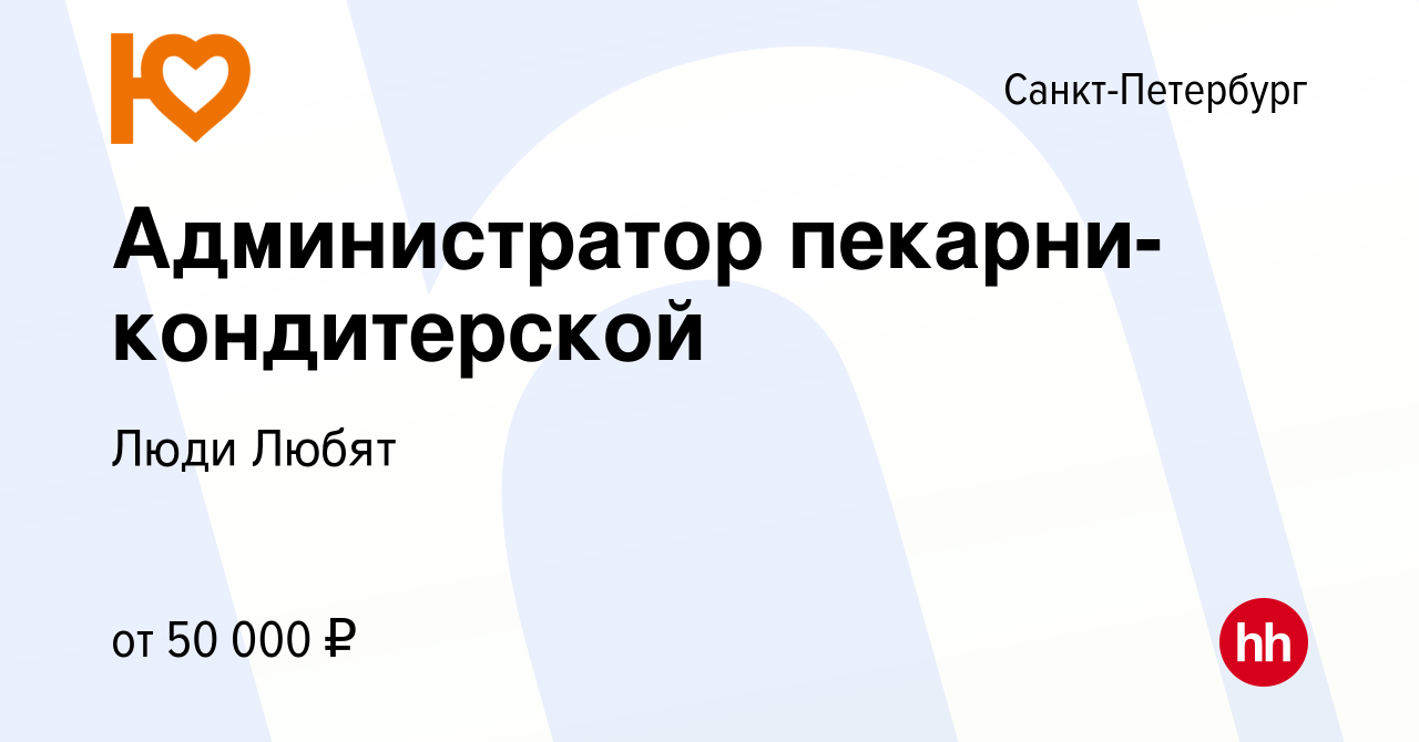 Вакансия Администратор пекарни-кондитерской в Санкт-Петербурге, работа в  компании Люди Любят (вакансия в архиве c 1 июля 2023)