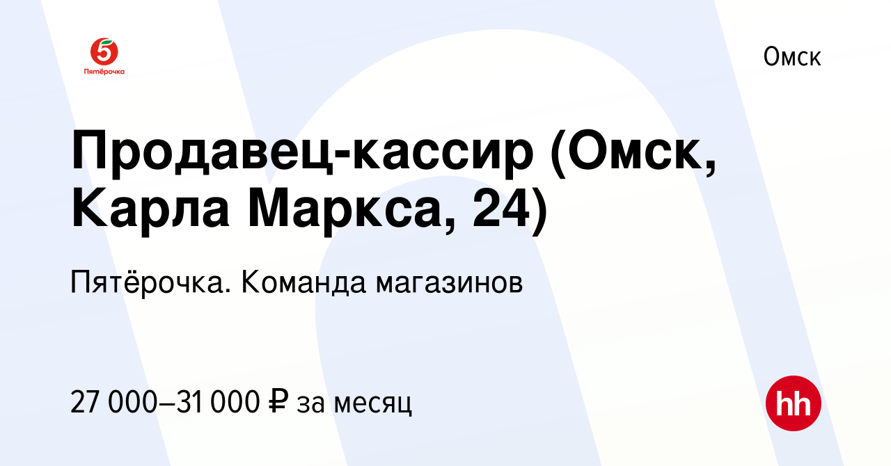 Вакансия Продавец-кассир (Омск, Карла Маркса, 24) в Омске, работа в  компании Пятёрочка. Команда магазинов (вакансия в архиве c 21 июля 2022)