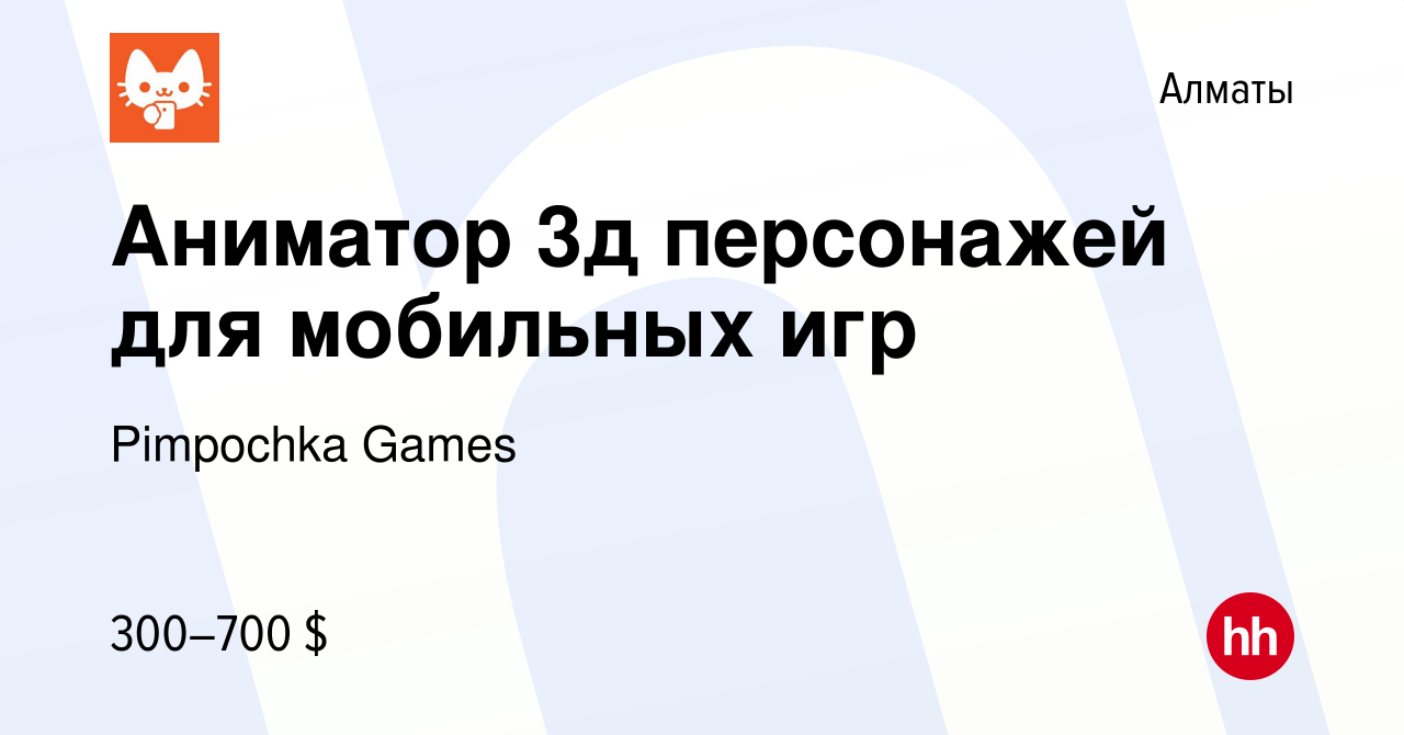 Вакансия Аниматор 3д персонажей для мобильных игр в Алматы, работа в  компании Pimpochka Games (вакансия в архиве c 24 июля 2022)