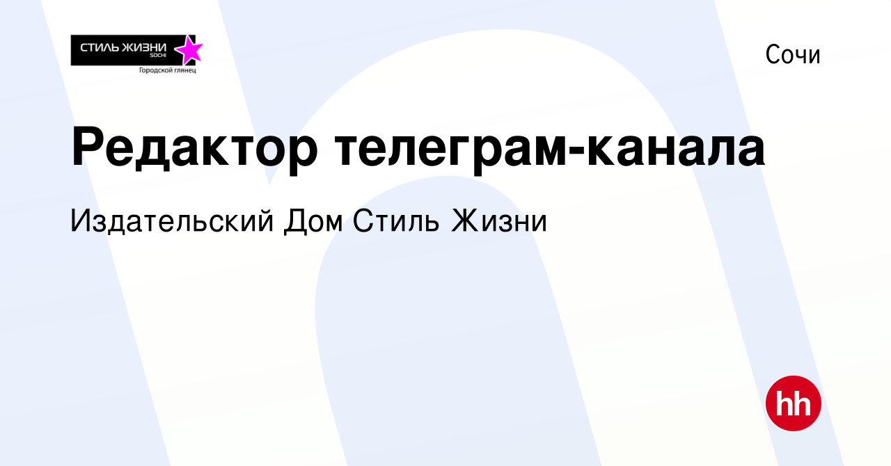 Вакансия Редактор телеграм-канала в Сочи, работа в компании Издательский Дом  Стиль Жизни (вакансия в архиве c 20 июля 2022)