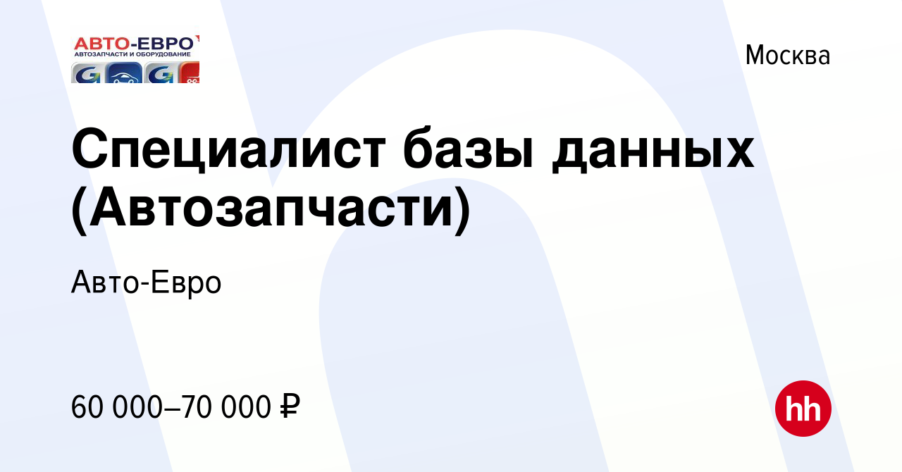 Вакансия Специалист базы данных (Автозапчасти) в Москве, работа в компании  Авто-Евро (вакансия в архиве c 27 июля 2022)