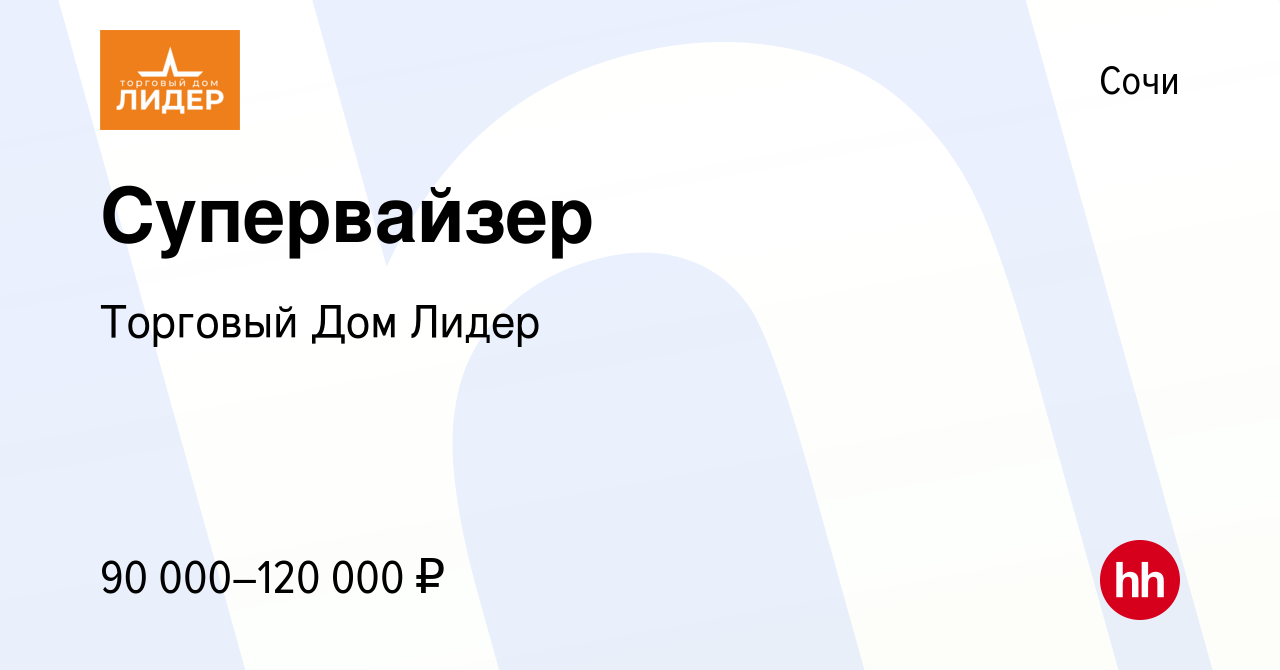 Вакансия Супервайзер в Сочи, работа в компании Торговый Дом Лидер (вакансия  в архиве c 26 июля 2022)