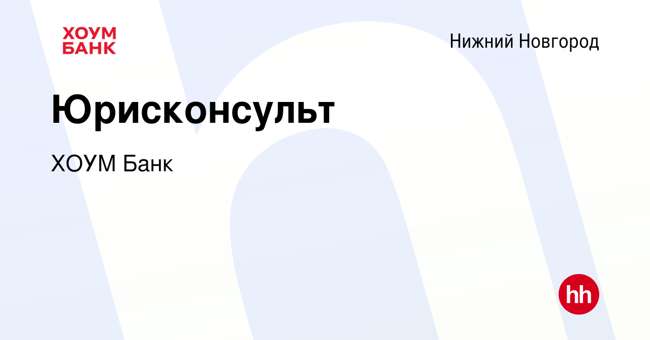 Вакансия Юрисконсульт в Нижнем Новгороде, работа в компании ХОУМ Банк  (вакансия в архиве c 2 августа 2022)