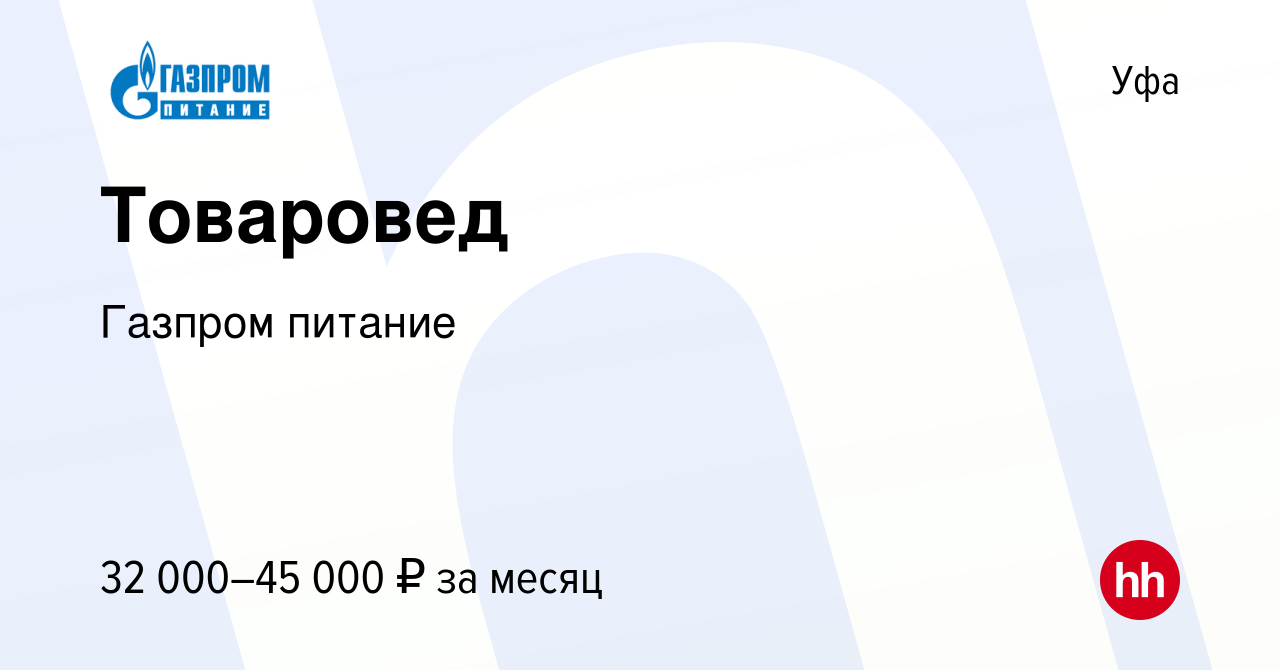 Вакансия Товаровед в Уфе, работа в компании Газпром питание (вакансия в  архиве c 7 июля 2022)