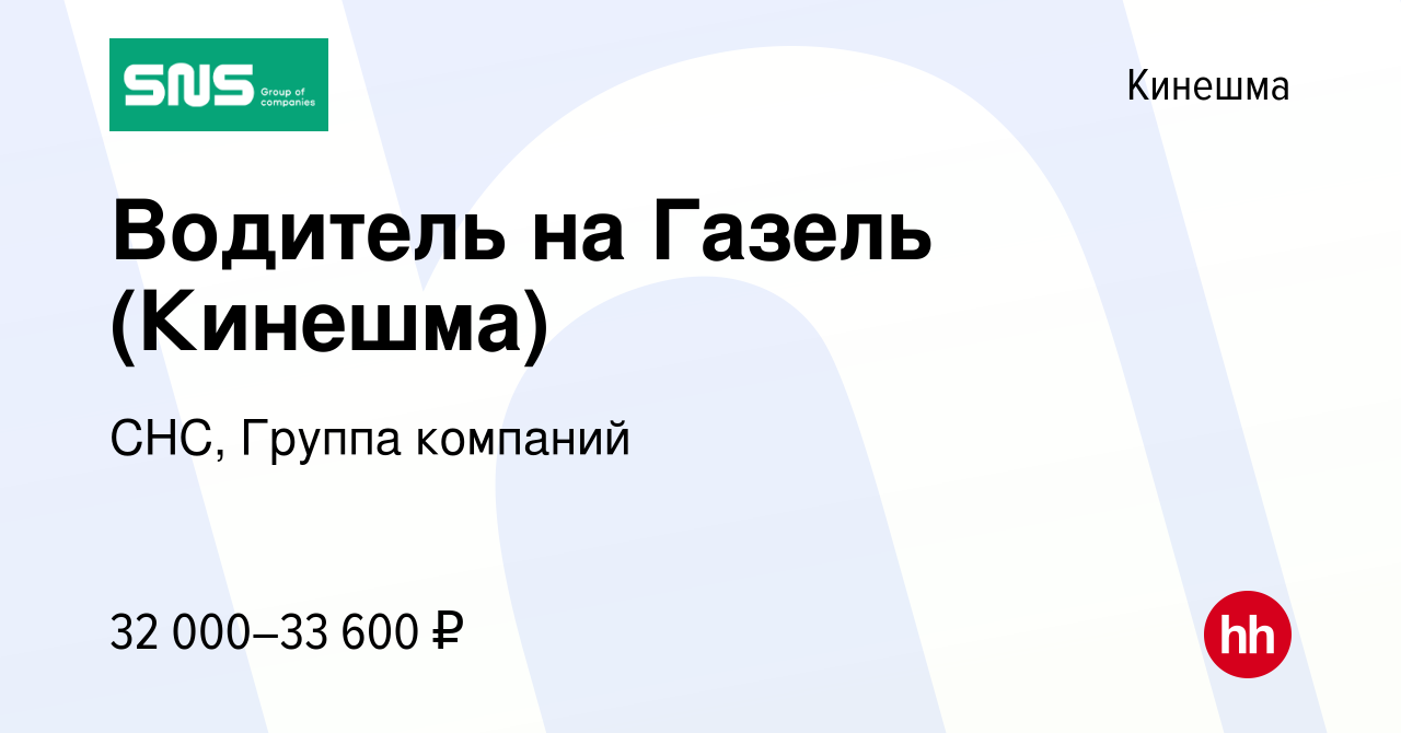 Вакансия Водитель на Газель (Кинешма) в Кинешме, работа в компании СНС,  Группа компаний (вакансия в архиве c 14 июля 2022)