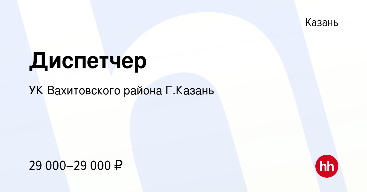 Вакансия Диспетчер в Казани, работа в компании УК Вахитовского района Г. Казань (вакансия в архиве c 21 июля 2022)