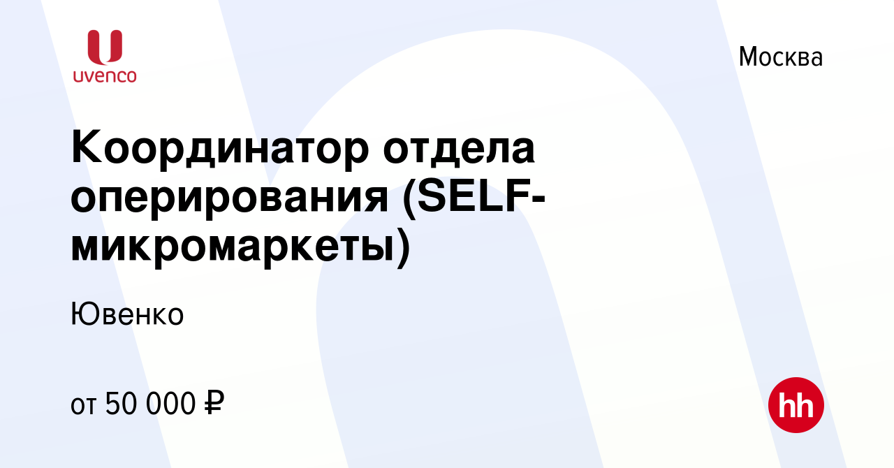 Вакансия Координатор отдела оперирования (SELF-микромаркеты) в Москве,  работа в компании Ювенко (вакансия в архиве c 15 июля 2022)