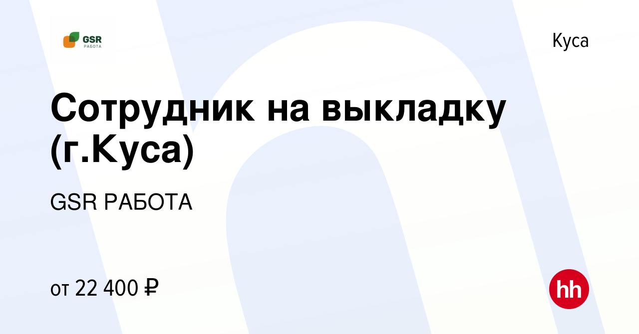 Вакансия Сотрудник на выкладку (г.Куса) в Кусе, работа в компании GSR РАБОТА  (вакансия в архиве c 29 июля 2022)