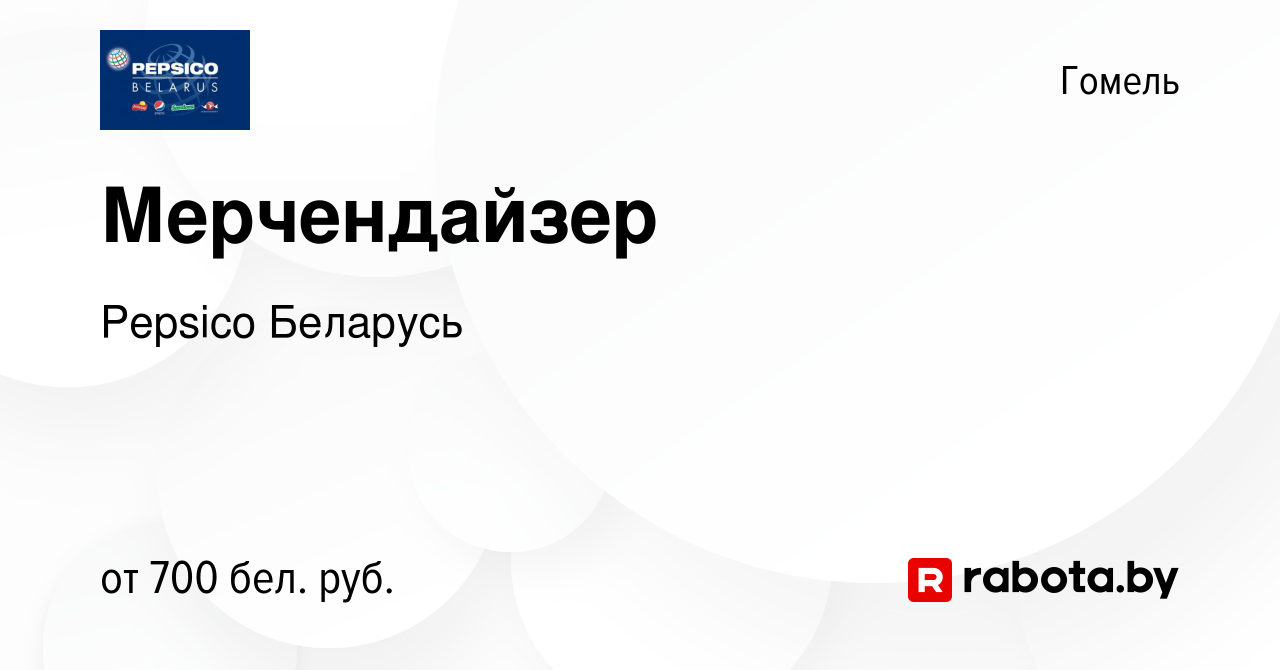 Вакансия Мерчендайзер в Гомеле, работа в компании Pepsico Беларусь  (вакансия в архиве c 18 июля 2022)