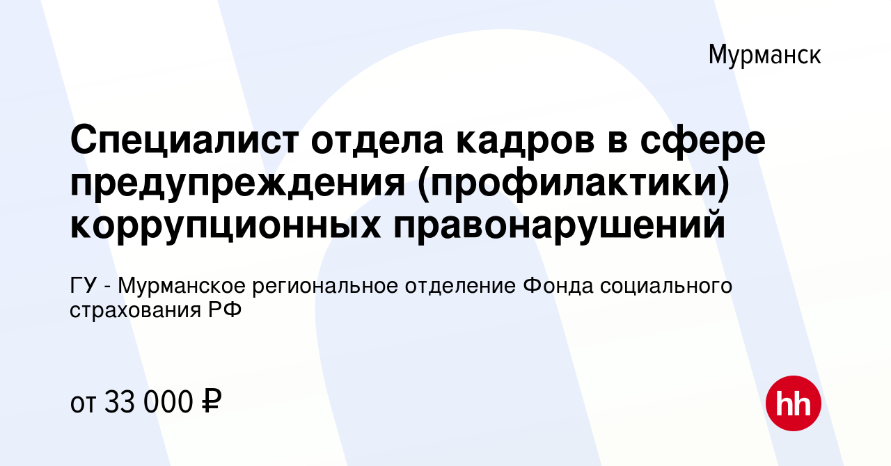 Вакансия Специалист отдела кадров в сфере предупреждения (профилактики