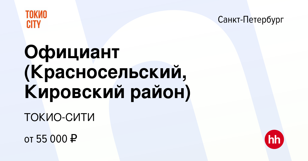 Вакансия Официант (Красносельский, Кировский район) в Санкт-Петербурге,  работа в компании ТОКИО-СИТИ (вакансия в архиве c 28 июля 2022)