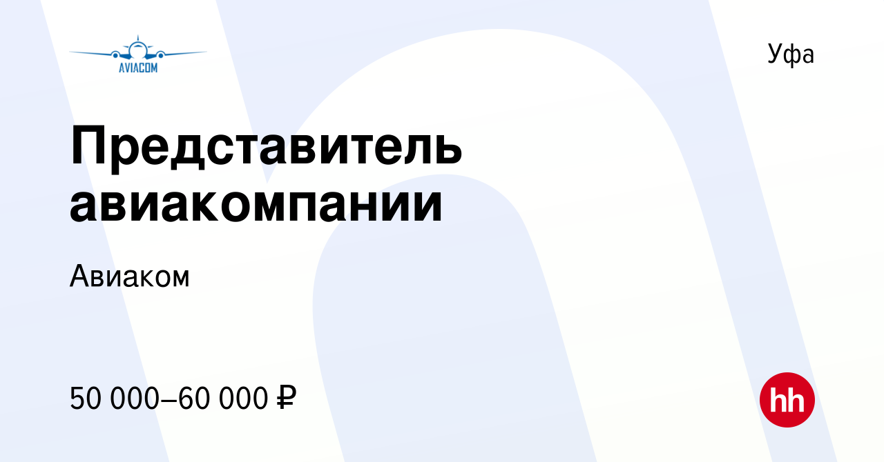 Вакансия Представитель авиакомпании в Уфе, работа в компании Авиаком  (вакансия в архиве c 21 июля 2022)