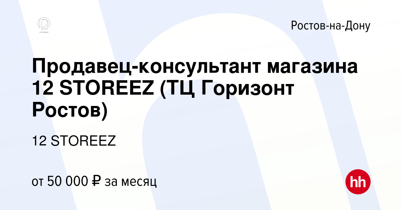 Вакансия Продавец-консультант магазина 12 STOREEZ (ТЦ Горизонт Ростов) в  Ростове-на-Дону, работа в компании 12 STOREEZ (вакансия в архиве c 26 июля  2022)